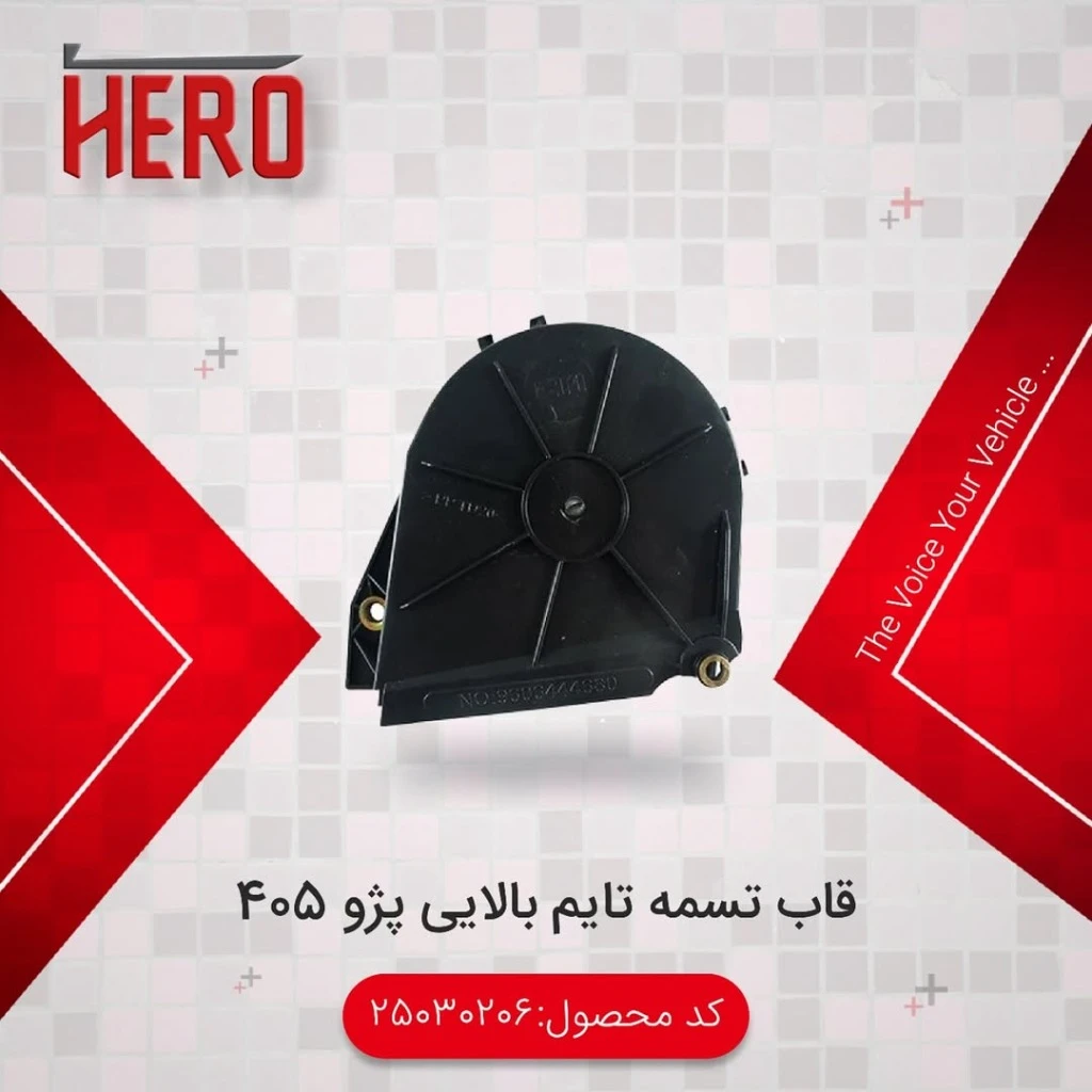 قاب تسمه تایم بالایی برند هیرو مناسب 405