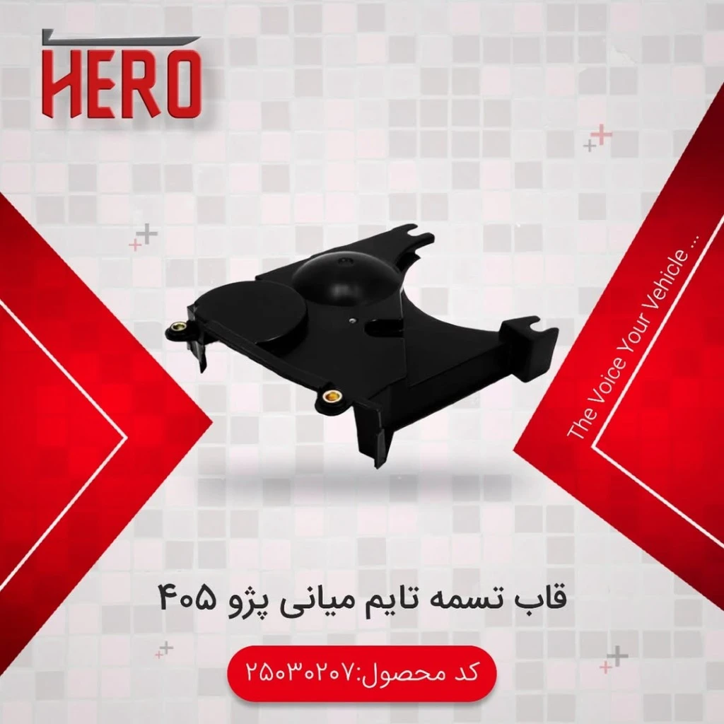 قاب تسمه تایم میانی برند هیرو مناسب 405