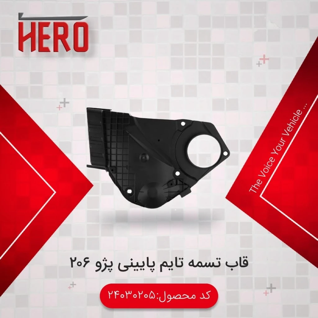 قاب تسمه تایم پایینی برند هیرو مناسب 206