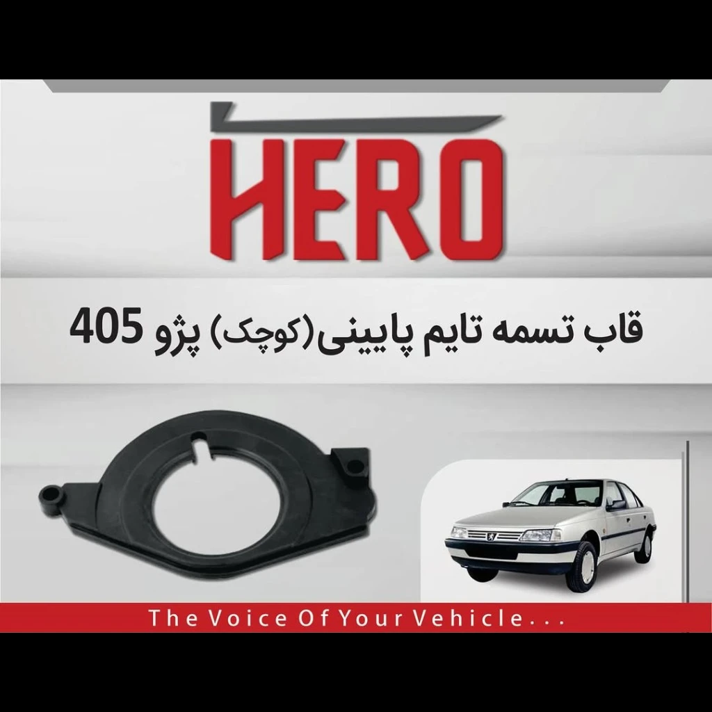 قاب تسمه تایم پایینی کوچک برند هیرو مناسب 405
