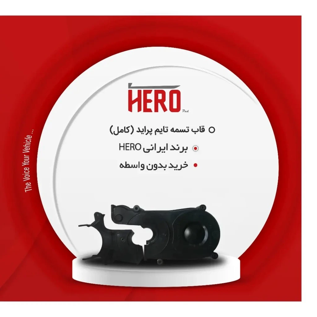 قاب تسمه تایم کامل برند هیرو مناسب پراید