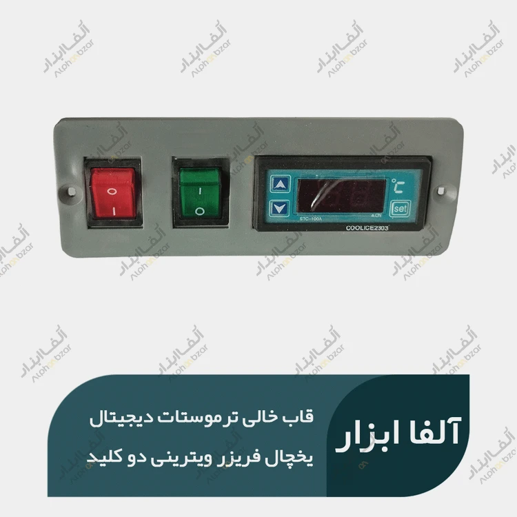 قاب خالی ترموستات دیجیتال یخچال فریزر ویترینی دو کلید
