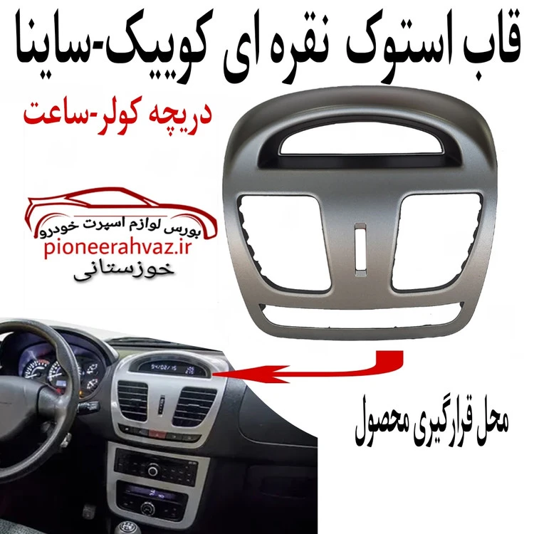 قاب ساعت رنگ نقره ای مناسب ساینا و کوییک