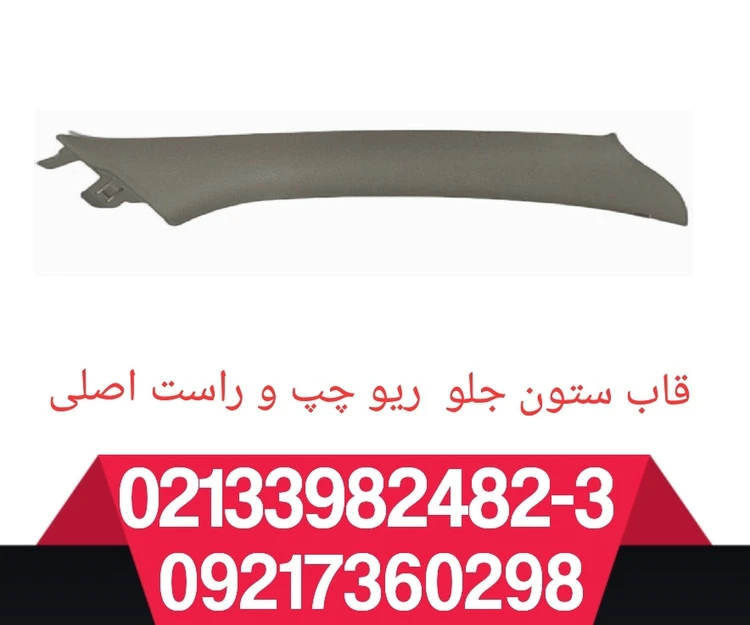 قاب ستون جلو ریو اصلی
