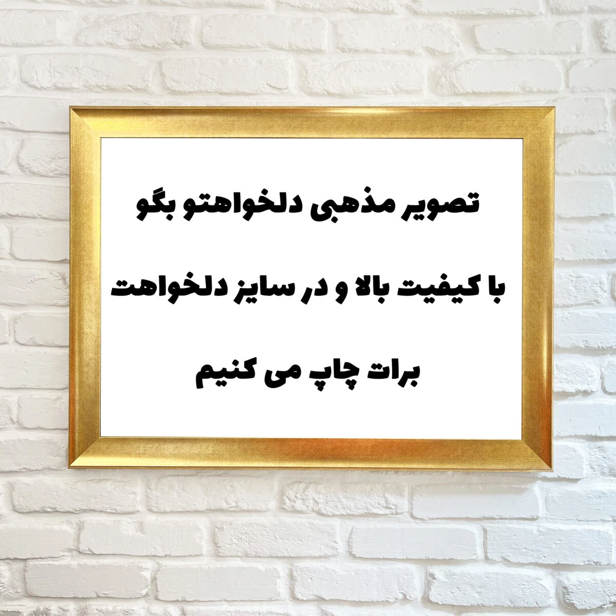قاب عکس مذهبی سفارشی – در سایز های متفاوت