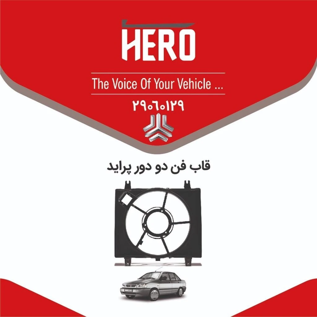 قاب فن دو دور برند هیرو مناسب پراید