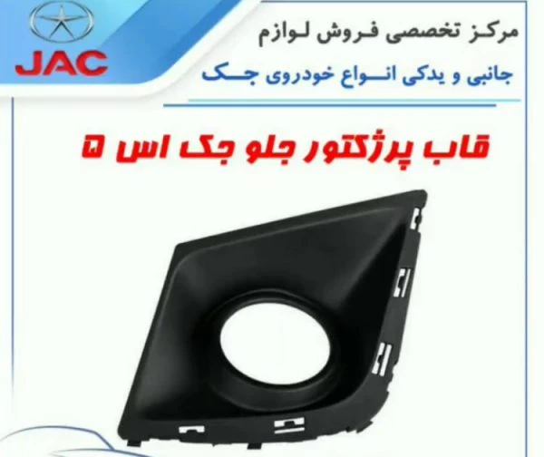 قاب پروژکتور جلو