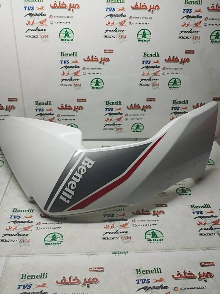قاب (کاور فلاپ) بغل باله باک موتور بنلی 180 سفید اصلی (سمت راست)