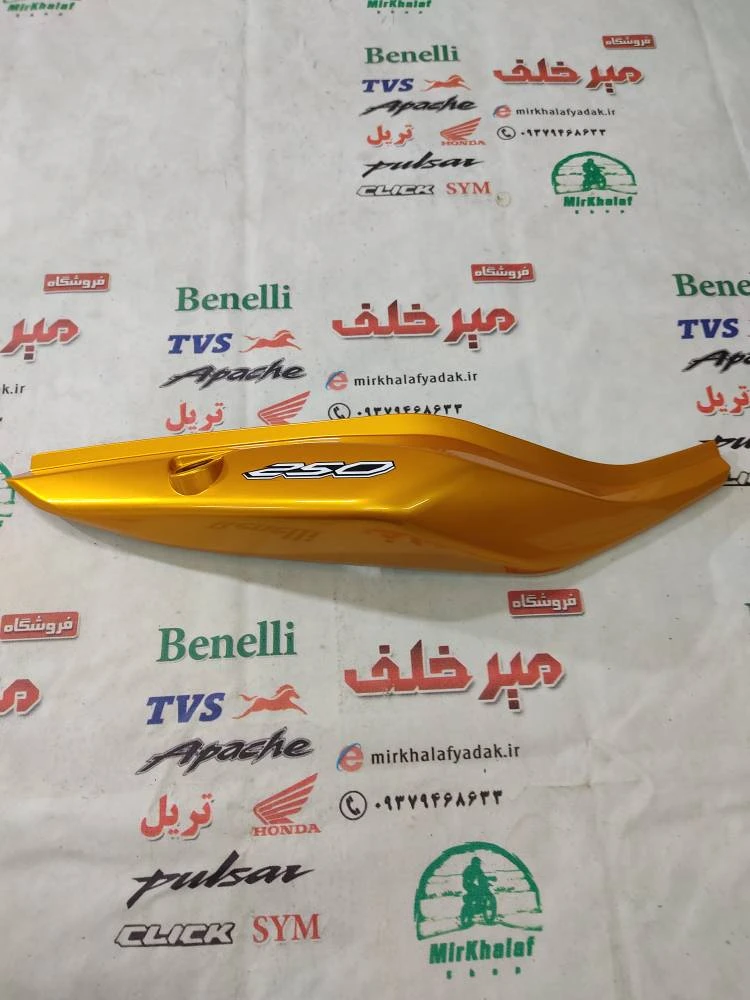 قاب (کاور فلاپ) دمی عقب زیر زین سمت راست موتور بنلی 300 دوسیلندر قدیم اصلی (زرد طلایی)
