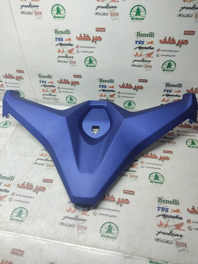 قاب (کاور فلاپ) پروانه داشبورد موتور طرح کلیک (ابی درباری) خارجی