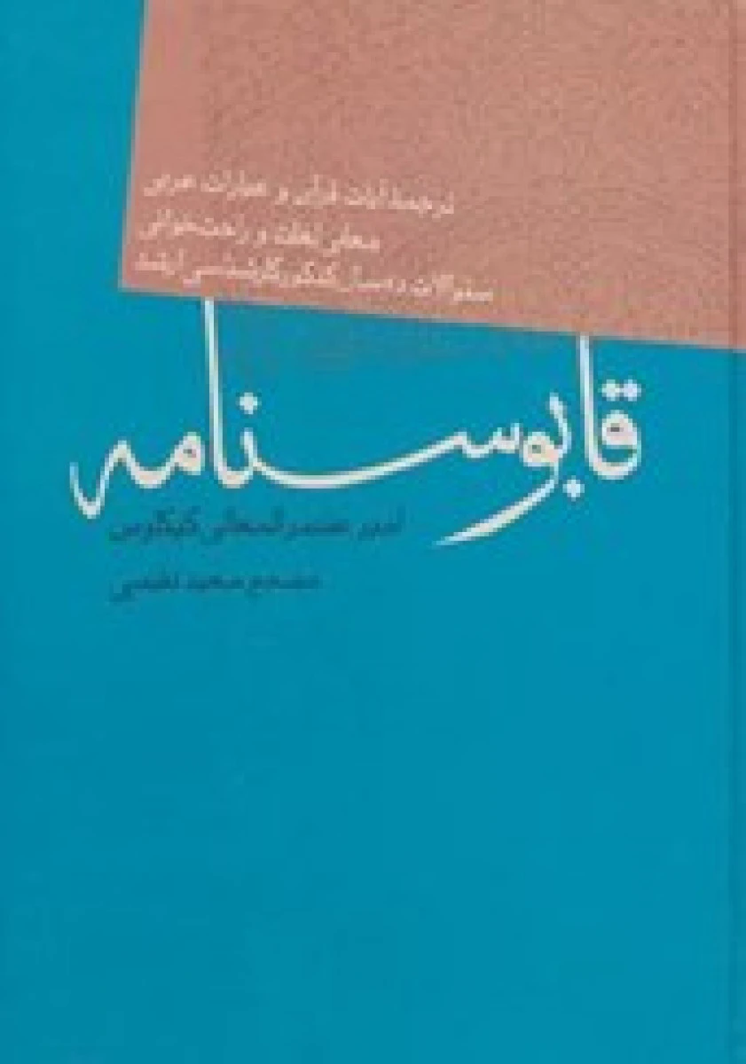 قابوسنامه / امیر عنصرالمعالی کیکاوس / سعید نفیسی / نشرفردوس