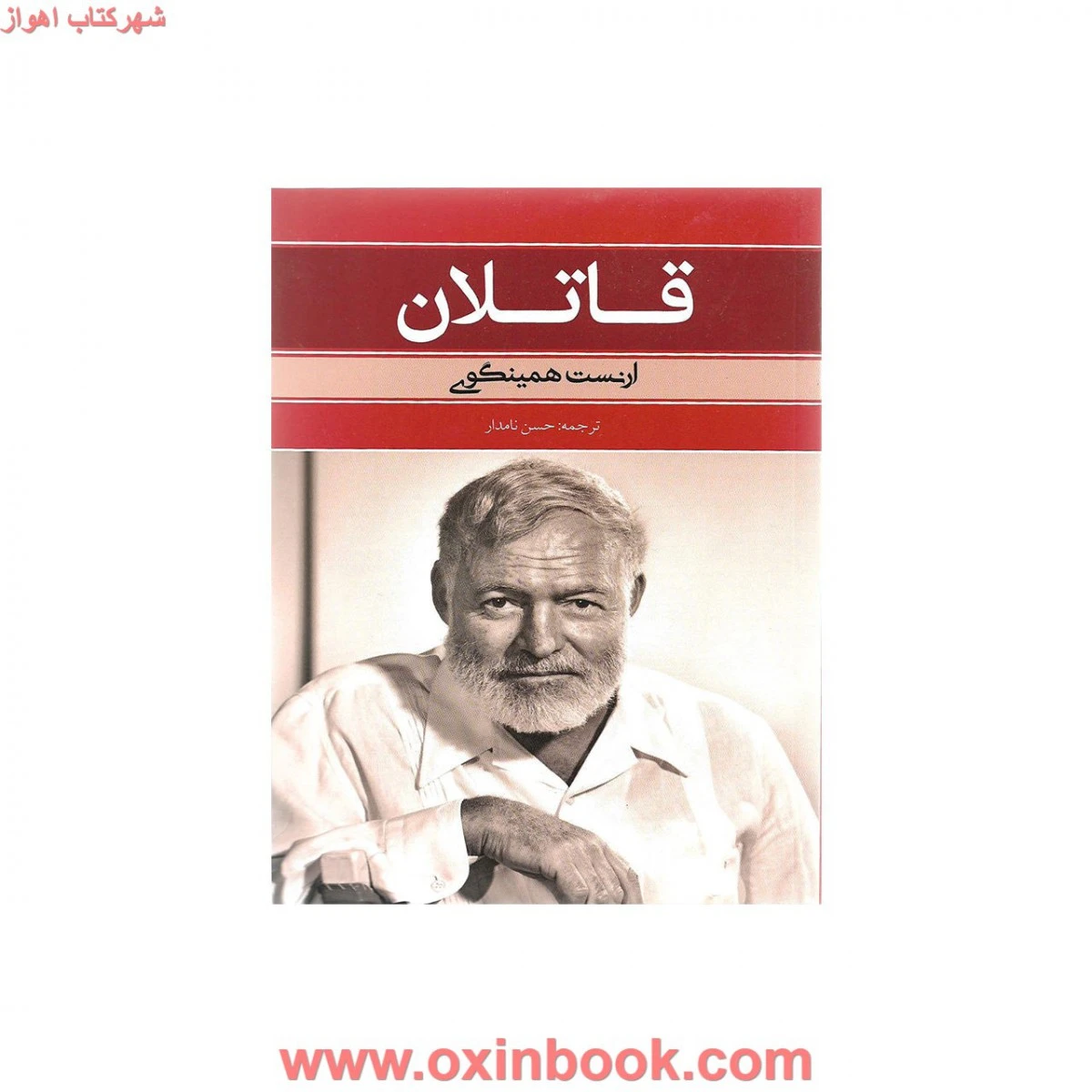 قاتلان / ارنست همینگوی / حسن نامدار / نشر بهنود