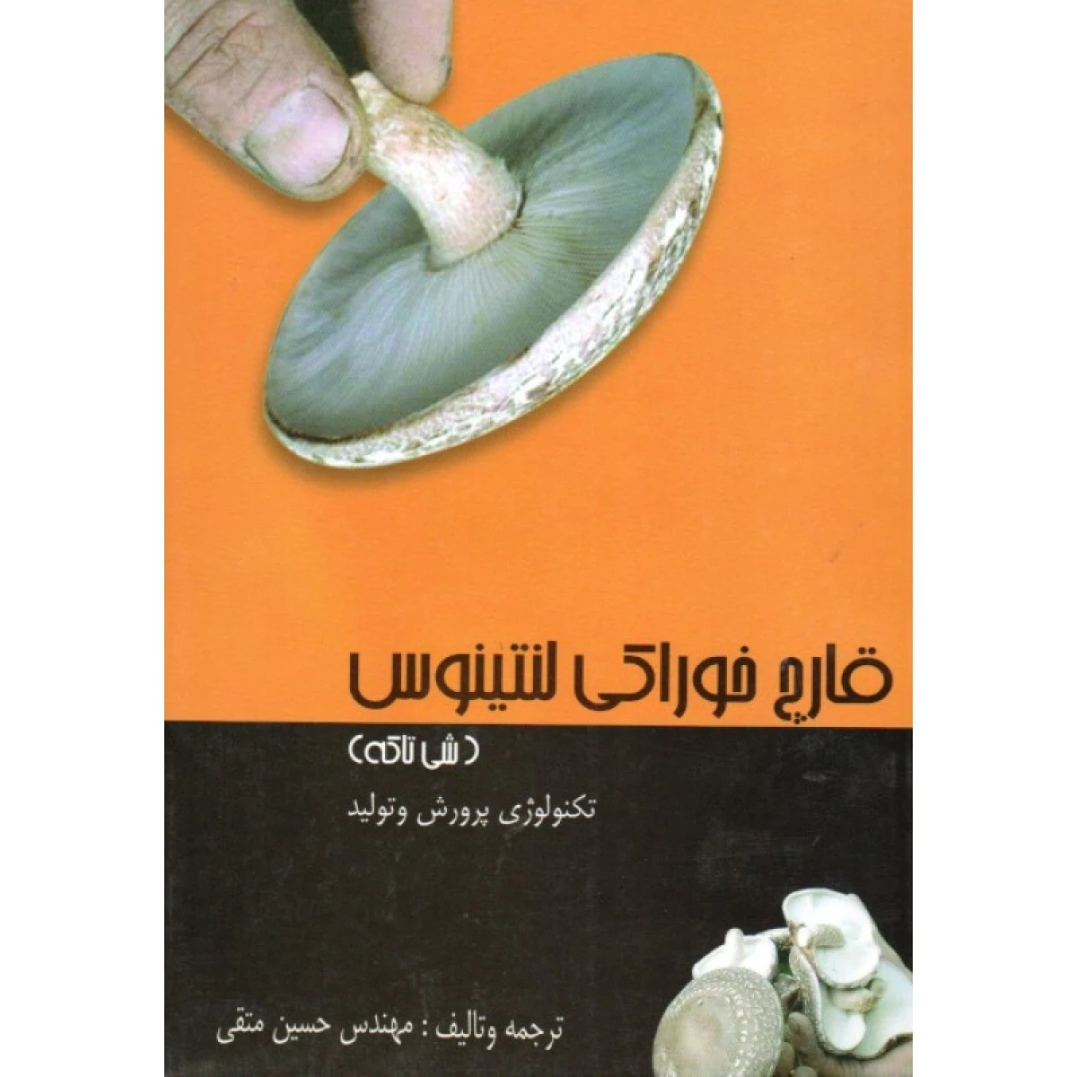 قارچ خوراکی لنتینوس (شی تاکه) / حسین متقی / نشر اندیشه فردا