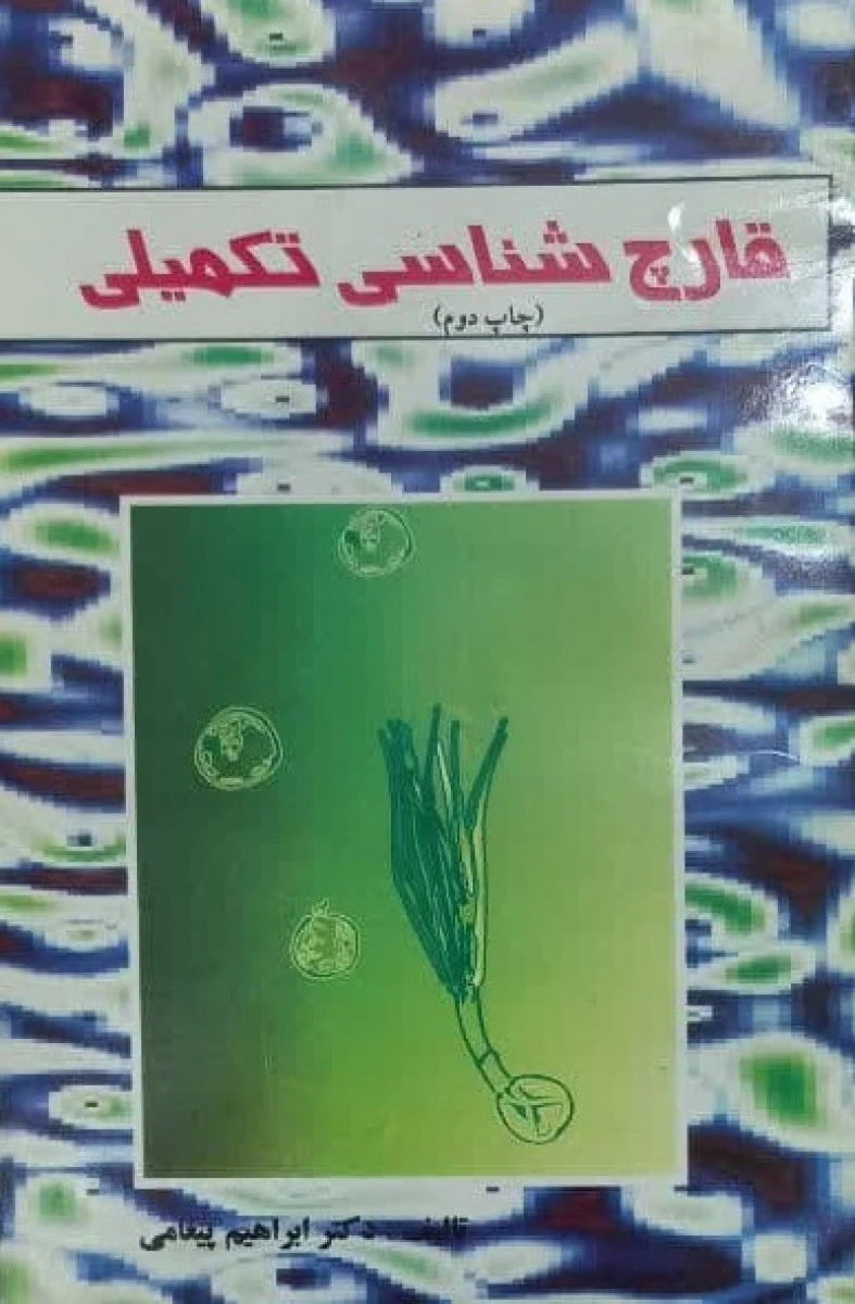 قارچ شناسی تکمیلی / ابراهیم پیغامی / نشراحرار تبریز