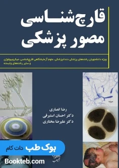 قارچ شناسی مصور پزشکی