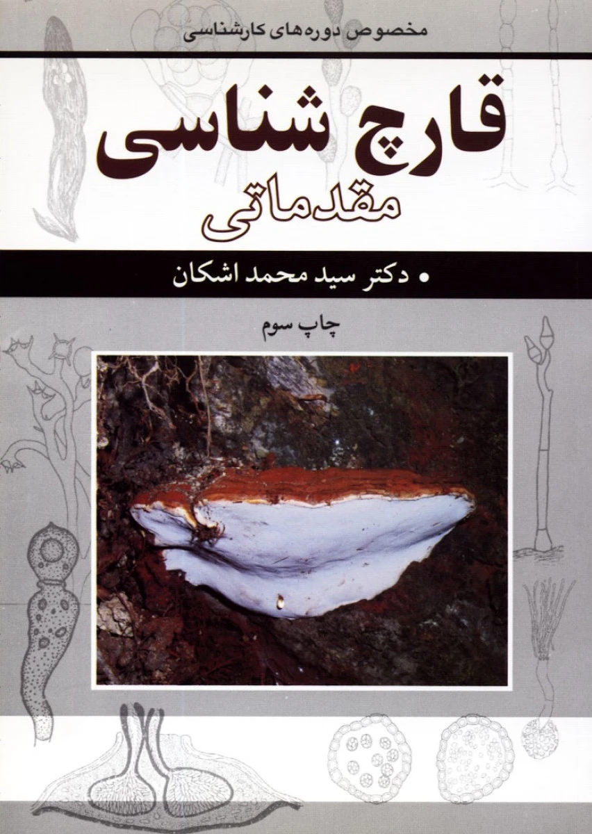 قارچ شناسی مقدماتی / محمد اشکان / نشرآییژ