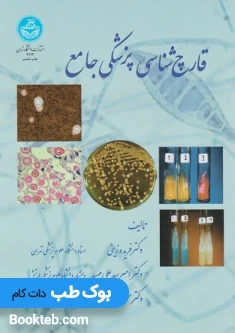 قارچ شناسی پزشکی جامع