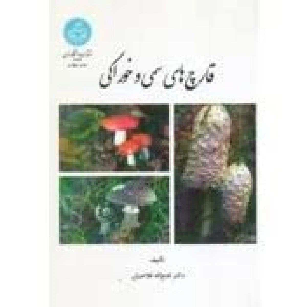 قارچهای سمی و خوراکی / فتح اله فلاحیان /نشردانشگاه تهران