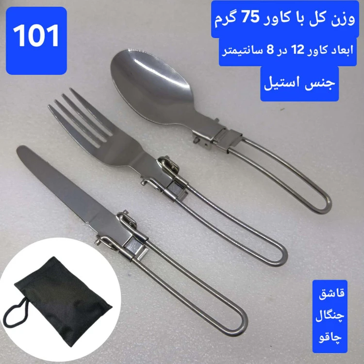قاشق و چنگال کوهنوردی و کمپینگ