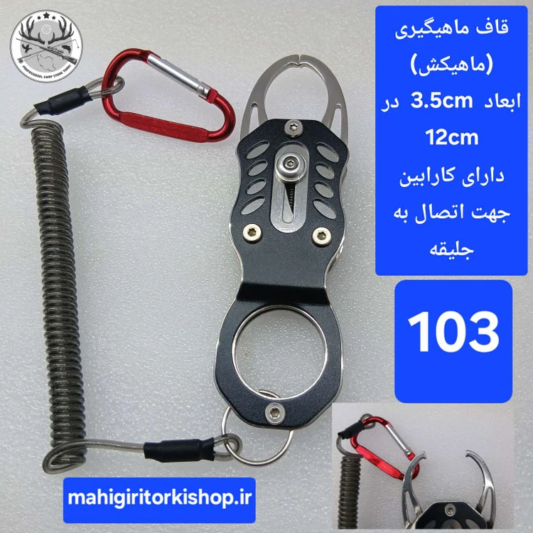قاف ماهیگیری ( ماهی کش ) فیش گریپر چنگک ماهیگیری