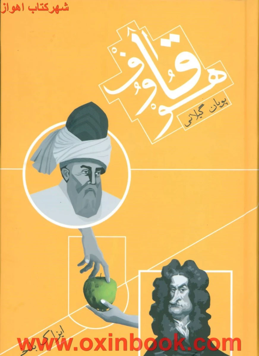 قاف و هو/پویان گیلانی/نشرلاهوت