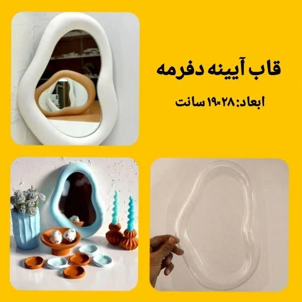 قالب آینه دفرمه