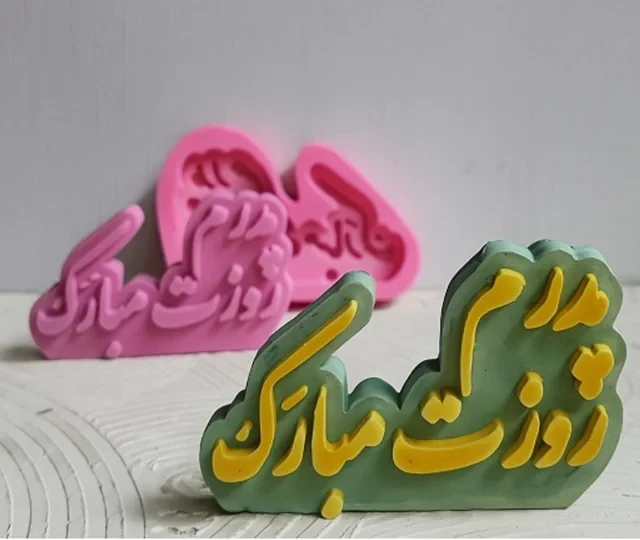 قالب سیلیکونی پدرم روزت مبارک