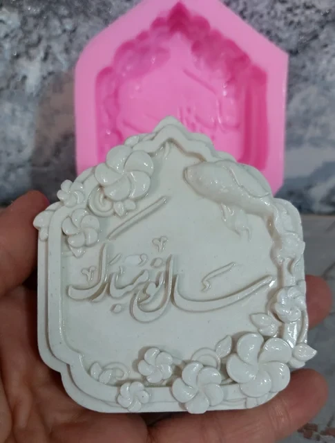 قالب سیلیکونی کتیبه سال نو مبارک