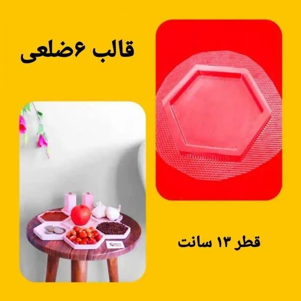 قالب طلقی 6 ضلعی