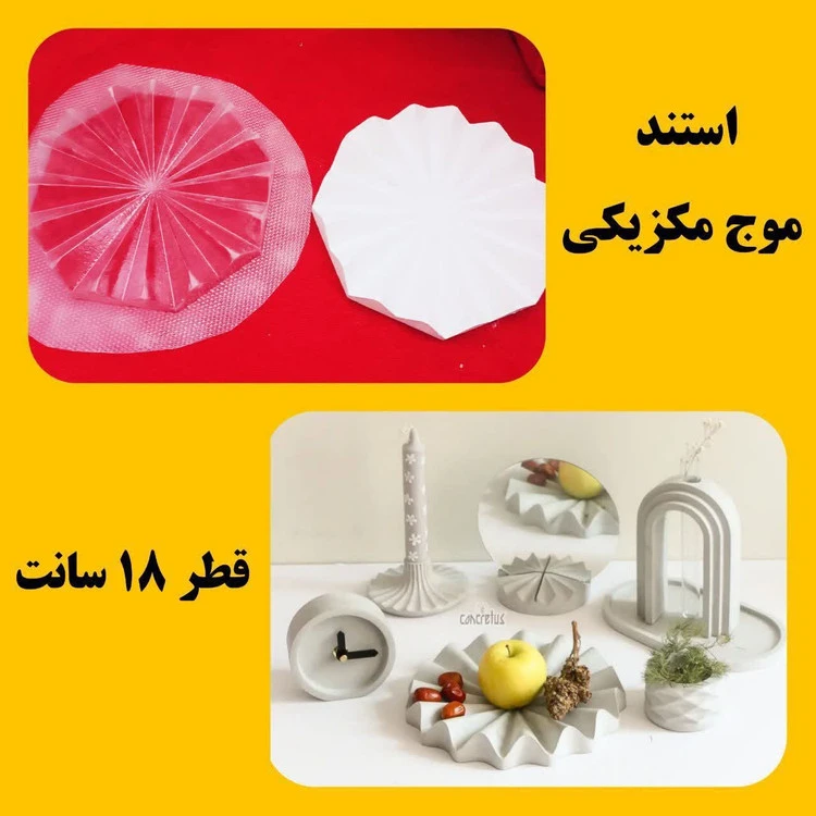 قالب طلقی استند موج مکزیکی قطر 18