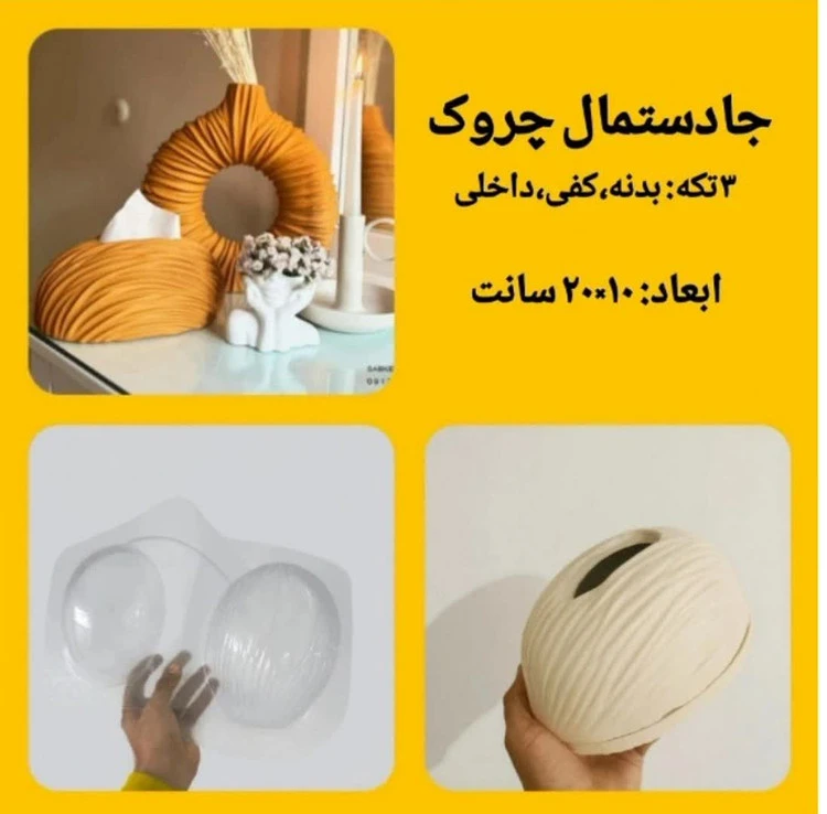 قالب طلقی جا دستمال کاغذی چروک