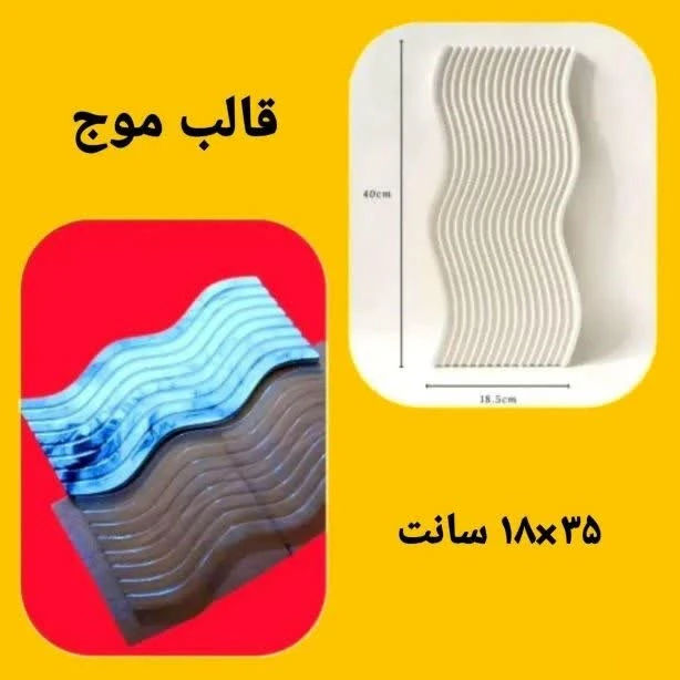قالب موج دفرمه