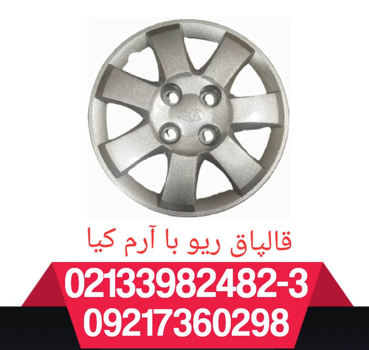 قالپاق ریو سایز ۱۳