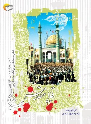 قالی مقدس: نگاهی به مراسم سنتی قالیشویان امامزاده سلطانعلی بن امام محمدباقر (ع)