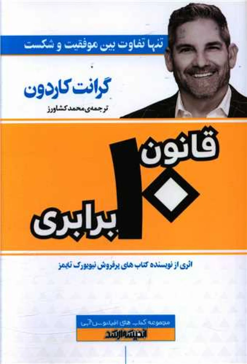 قانون 10برابری / گرانت کاردون / محمدکشاورز / نشراندیشه ارشد