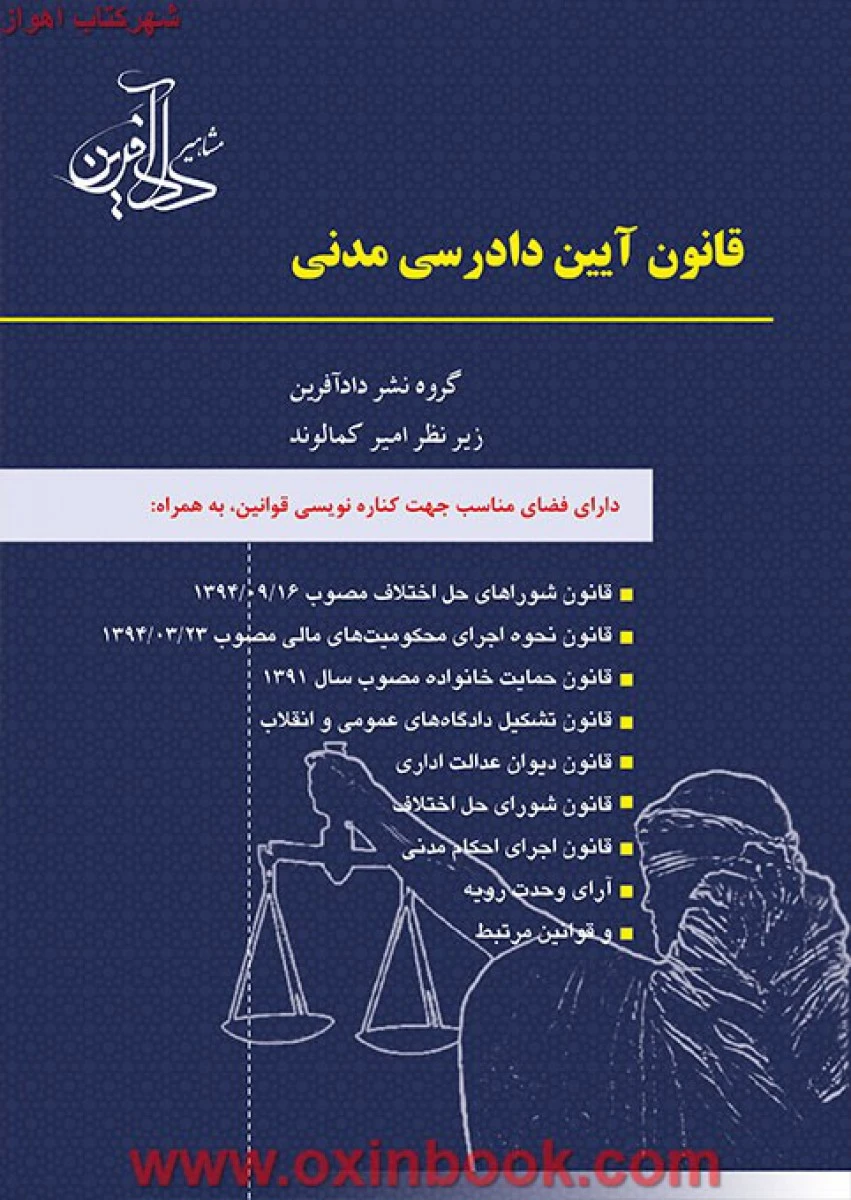 قانون آیین دادرسی مدنی / امیرکمالوند / دادآفرین