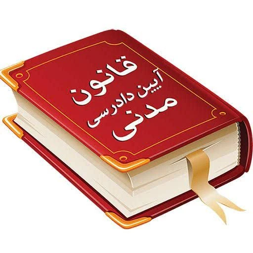 قانون آیین دادرسی مدنی با آخرین اصلاحات و الحاقات