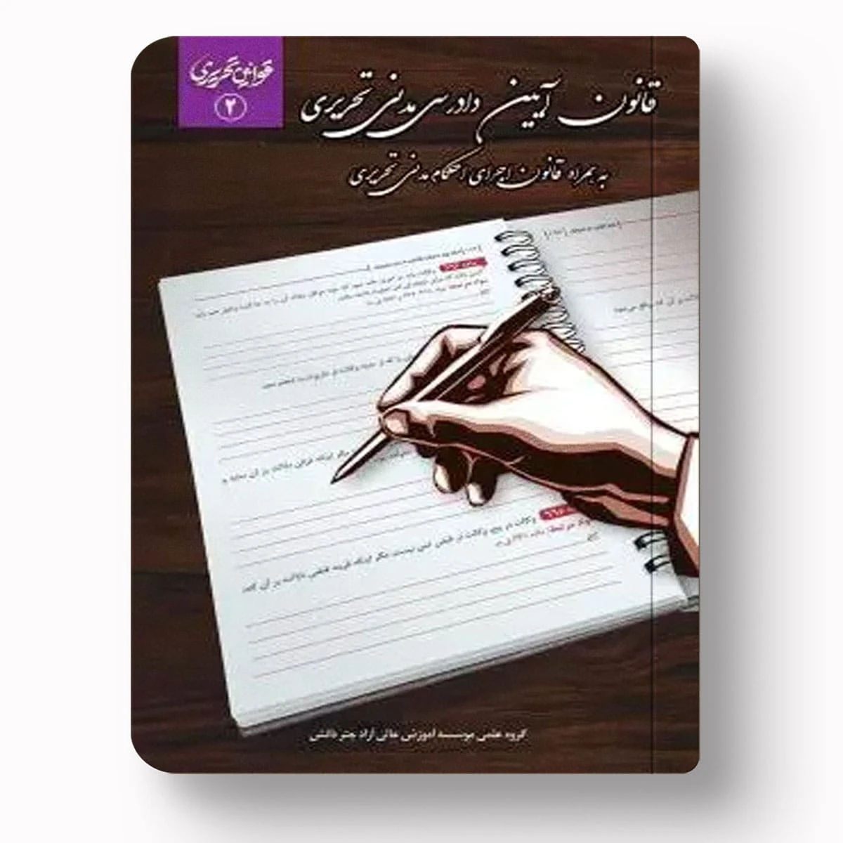 قانون آیین دادرسی مدنی تحریری | متن کامل با یادداشت و آرا وحدت رویه
