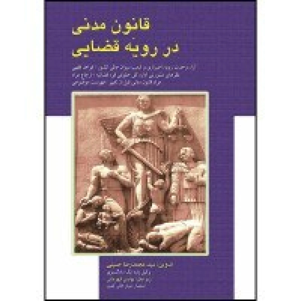 قانون آیین دادرسی مدنی در رویه قضایی / محمدرضا حسینی / نشرمجد