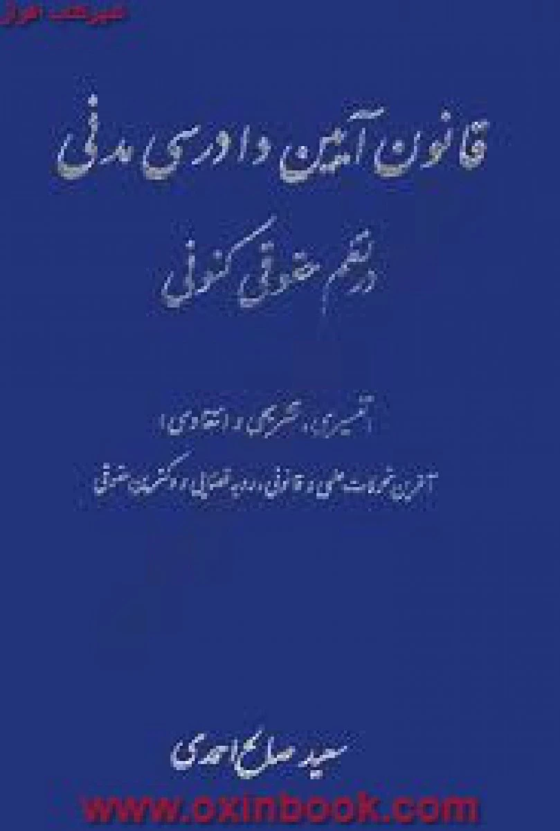قانون آیین دادرسی مدنی در نظم حقوق کنونی / سعیدصالح احمدی / آوا