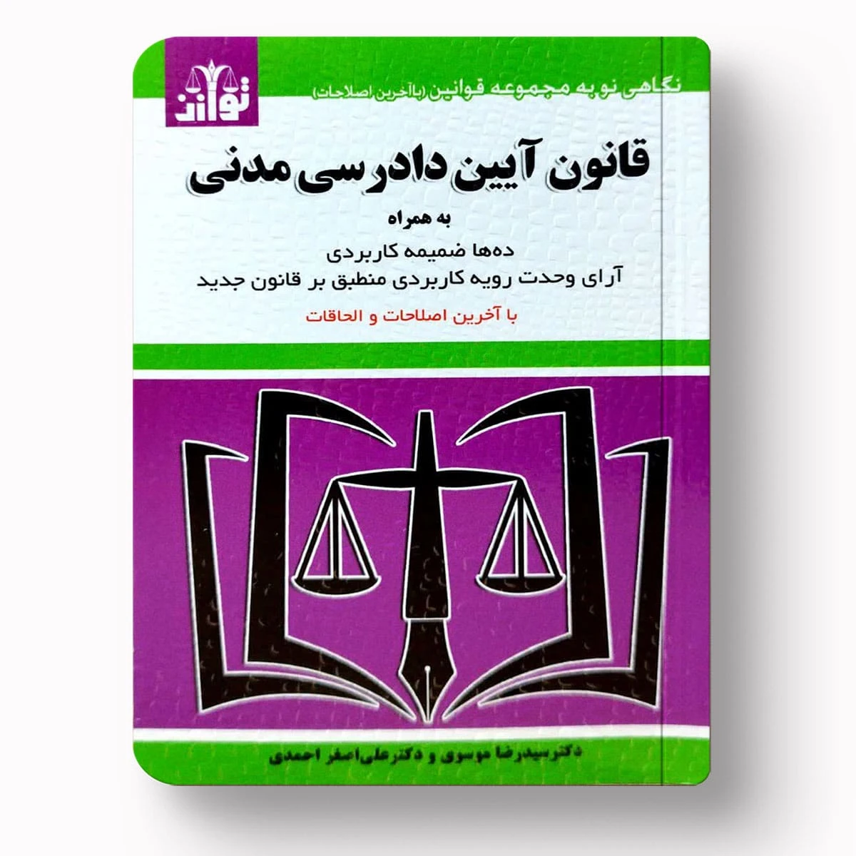 قانون آیین دادرسی مدنی – دکتر سید رضا موسوی | انتشارات توازن