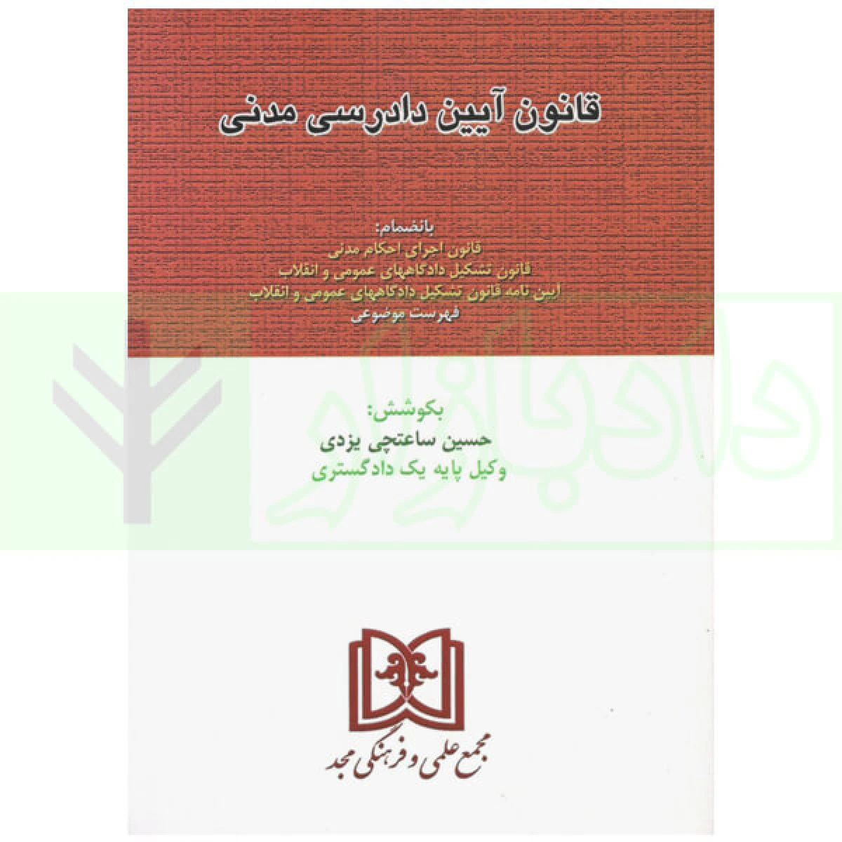قانون آیین دادرسی مدنی/ ساعتچی یزدی/ نشرمجد1402