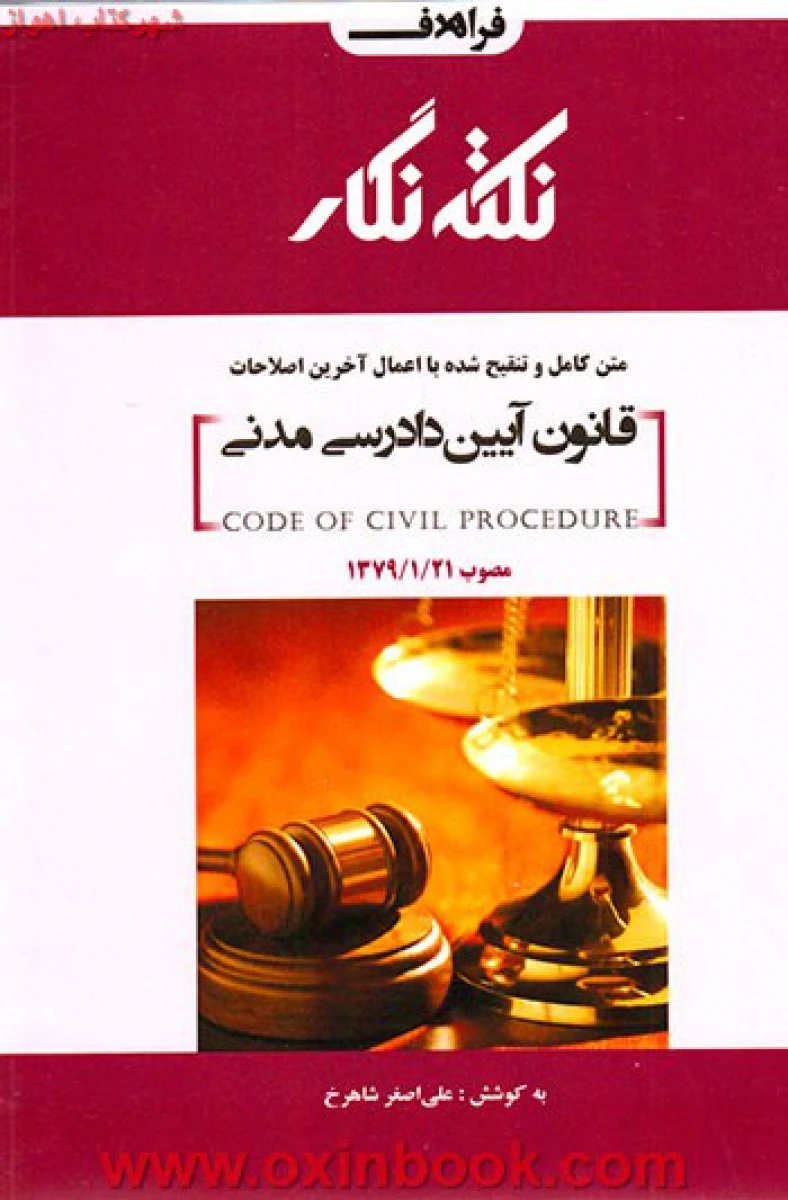 قانون آیین دادرسی مدنی/علی اصغرشاهرخ/نشرفراهدف