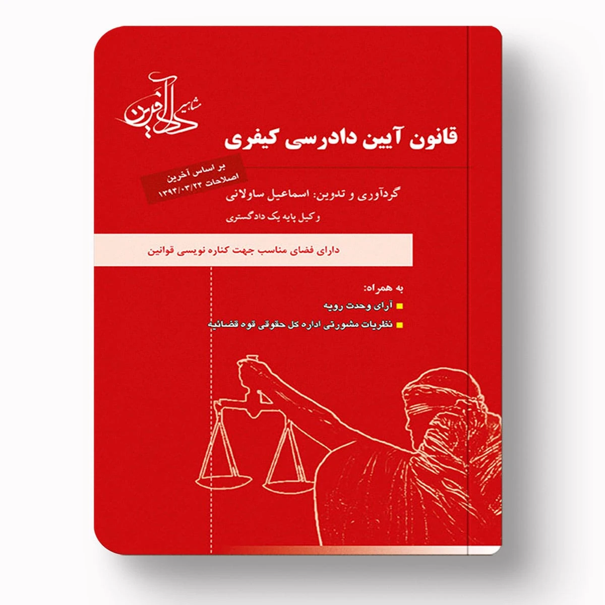 قانون آیین دادرسی کیفری | اسماعیل ساولانی | مشاهیر دادآفرین
