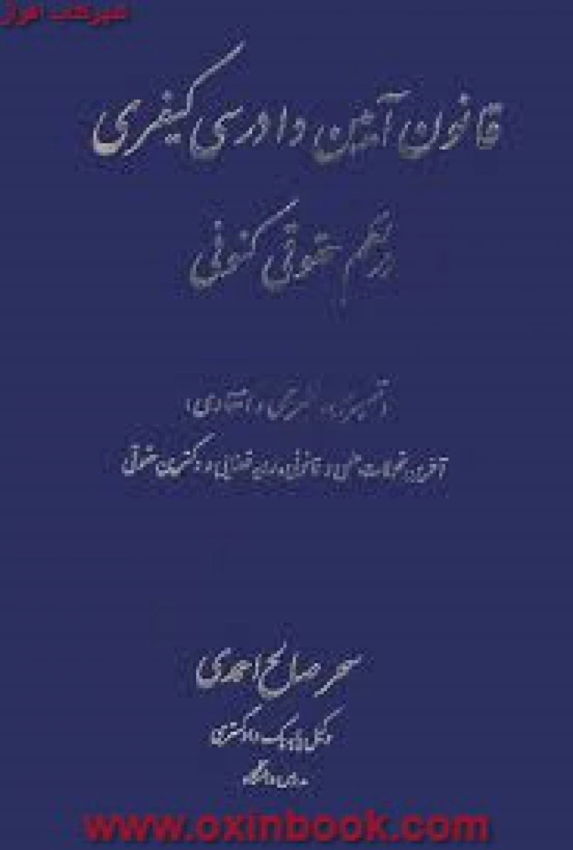 قانون آیین دادرسی کیفری درنظم حقوق کنونی/سحرصالح احمدی/آوا