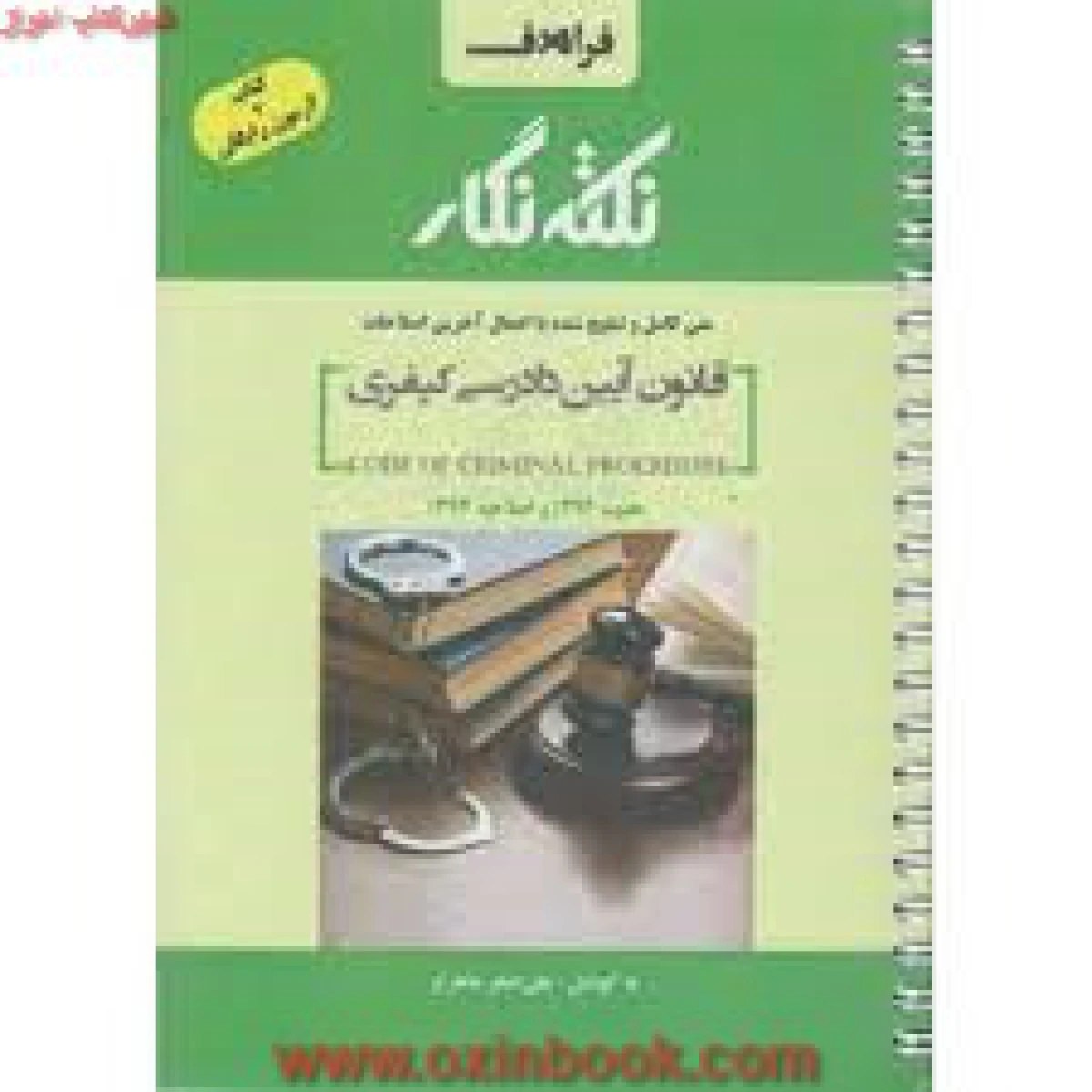 قانون آیین دادرسی کیفری/علی اصغرشاهرخ/نشرفراهدف