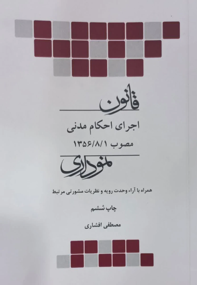 قانون اجرای احکام مدنی نموداری / مصطفی افشاری / انتشارات چتر دانش