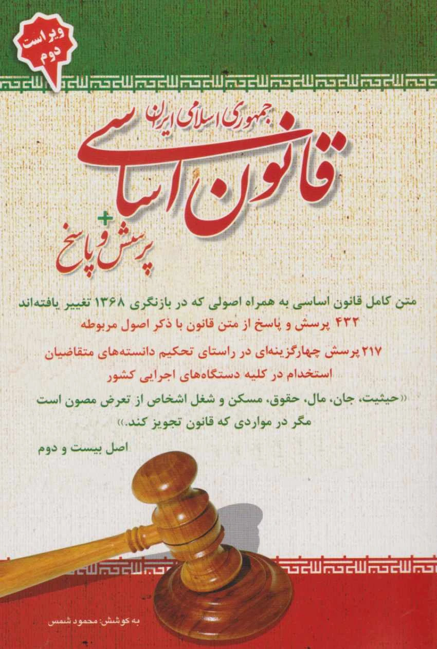 قانون اساسی جمهوری اسلامی ایران+پرسش و پاسخ