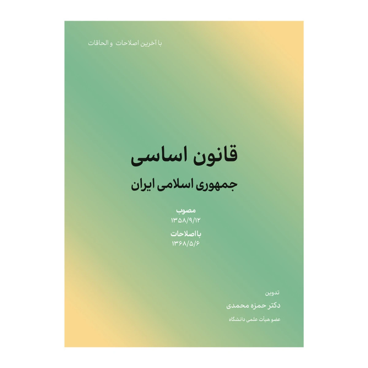 قانون اساسی / حمزه محمدی / کاسپین دانش