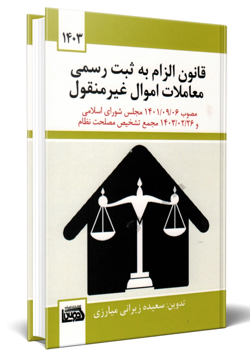قانون الزام به ثبت رسمی معاملات اموال غیر منقول / سعیده زیرانی میارزی / نشر کادوس